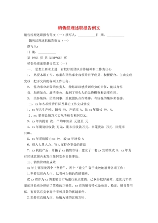 销售经理述职报告例文