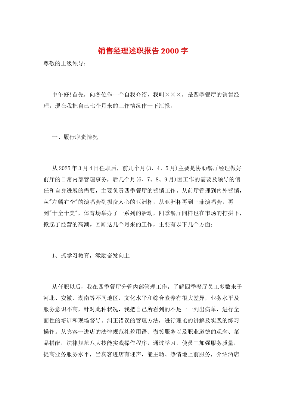 销售经理述职报告2000字_第1页