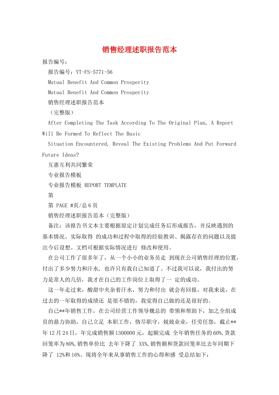 销售经理述职报告范本_第1页