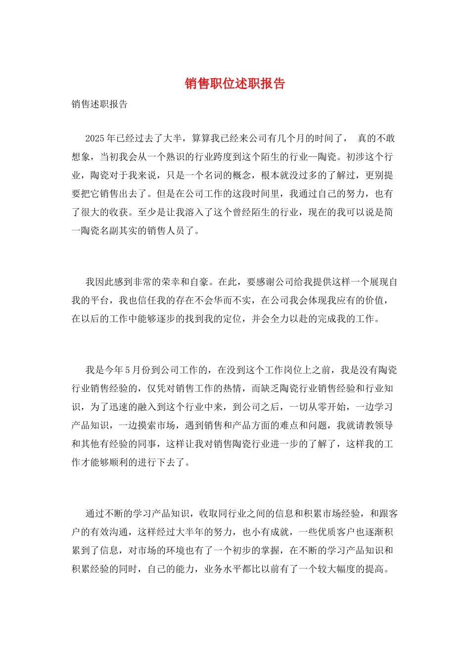 销售职位述职报告_第1页