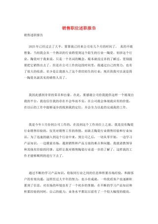 销售职位述职报告