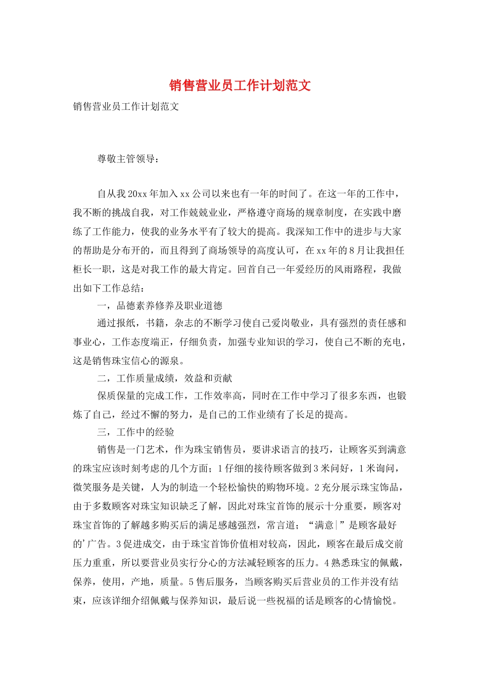 销售营业员工作计划范文_第1页