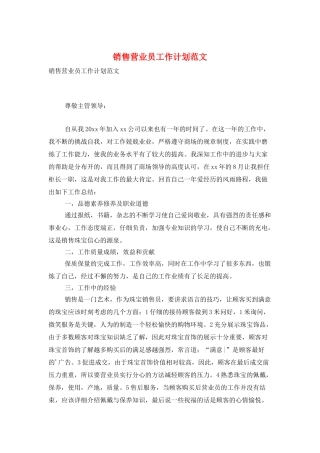 销售营业员工作计划范文