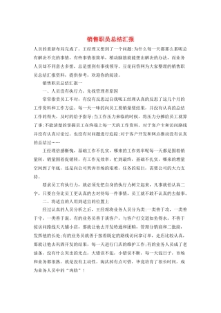 销售职员总结汇报