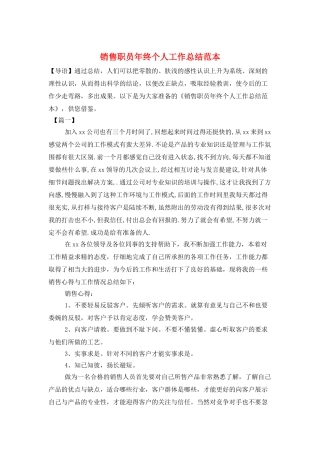 销售职员年终个人工作总结范本