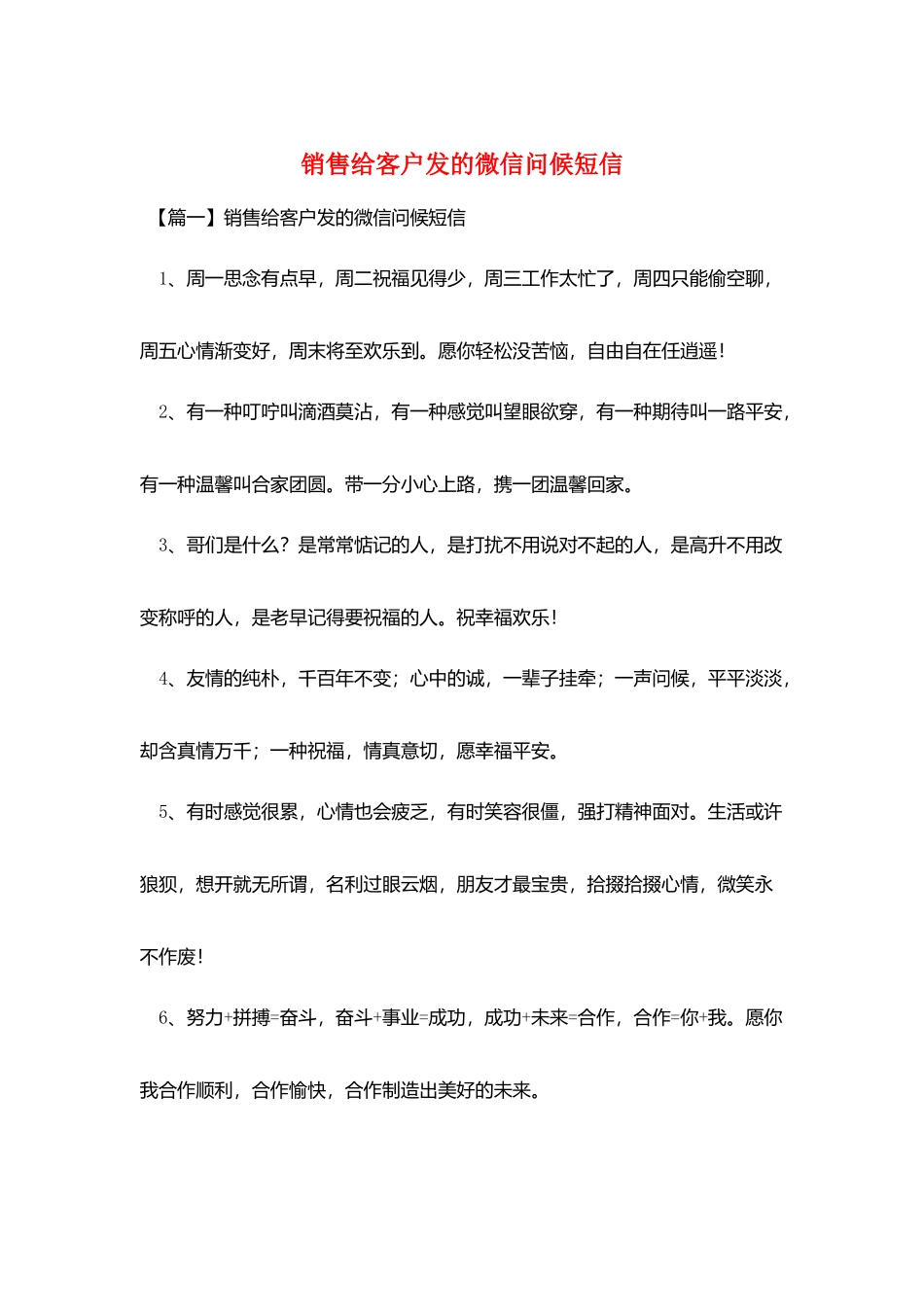 销售给客户发的微信问候短信_第1页