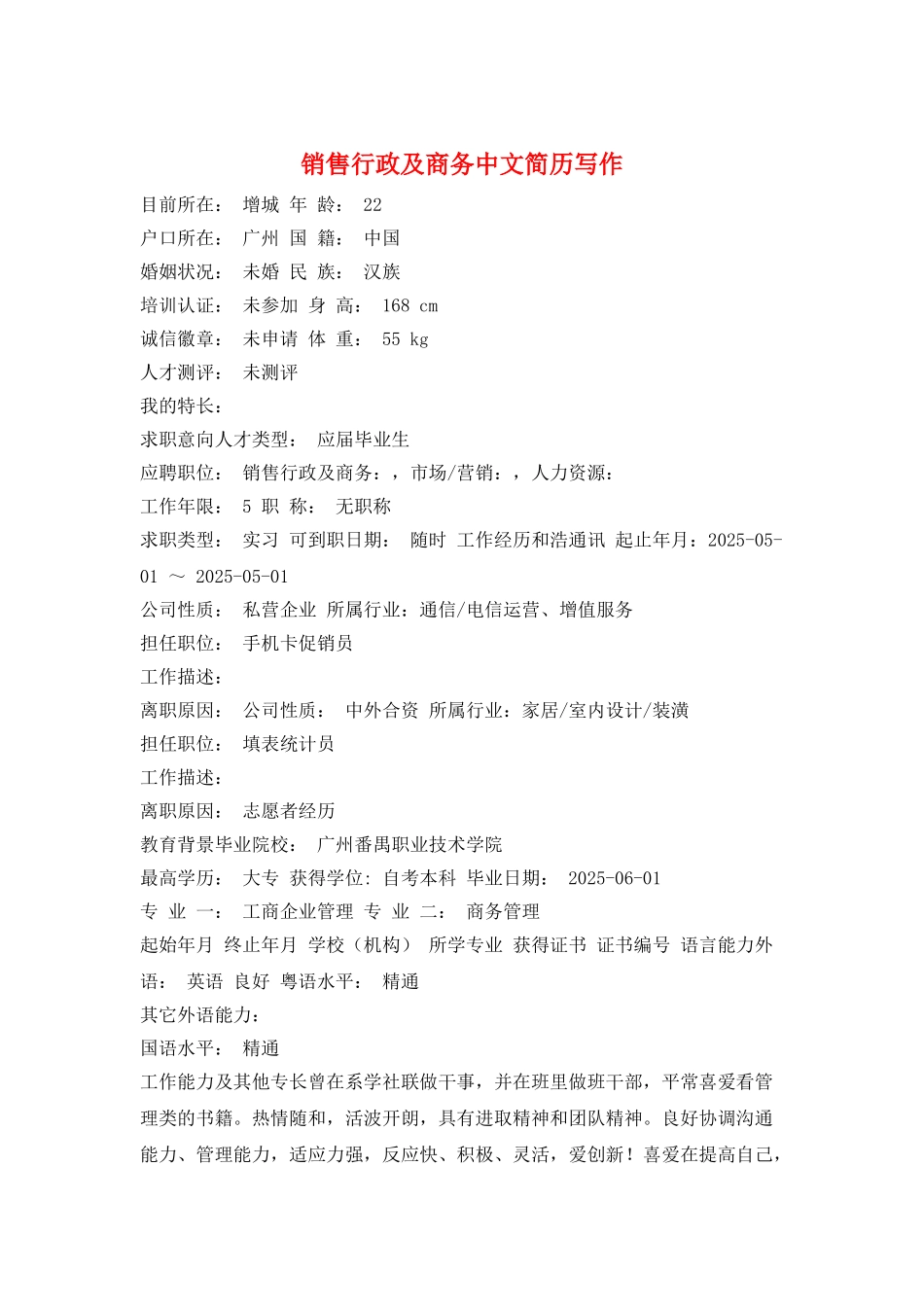 销售行政及商务中文简历写作_第1页