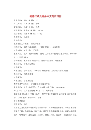 销售行政及商务中文简历写作