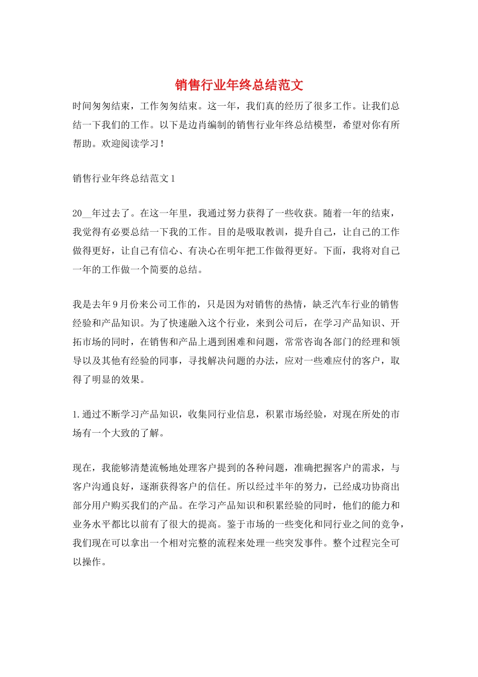 销售行业年终总结范文_第1页