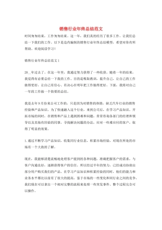 销售行业年终总结范文