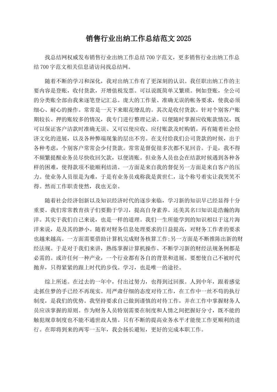 销售行业出纳工作总结范文2025_第1页