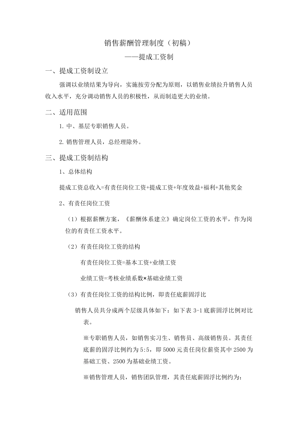 销售薪酬管理制度 _第1页