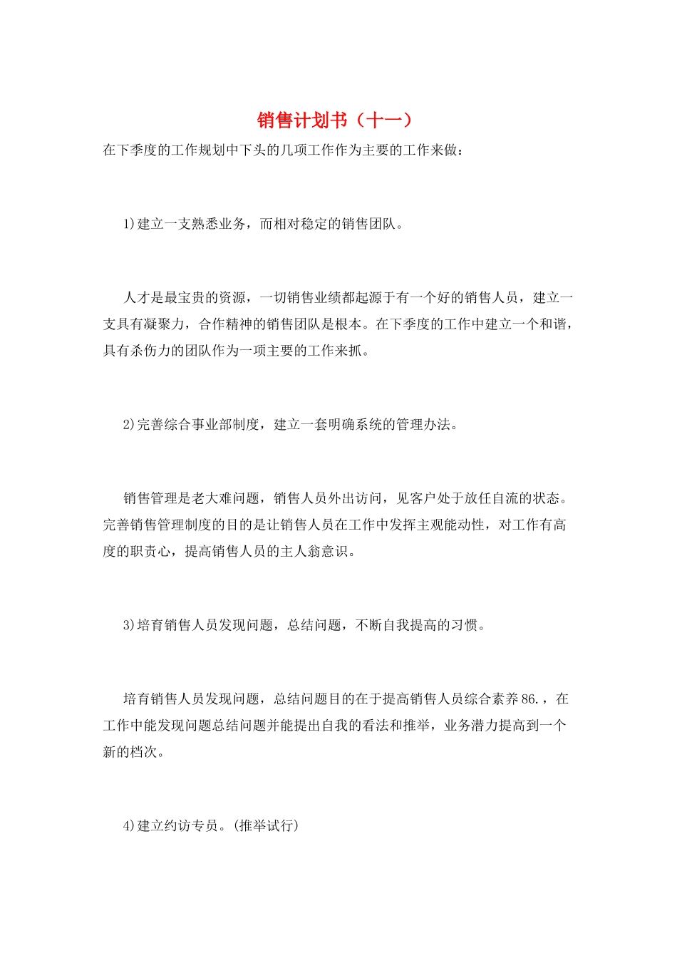 销售计划书(十一)_第1页