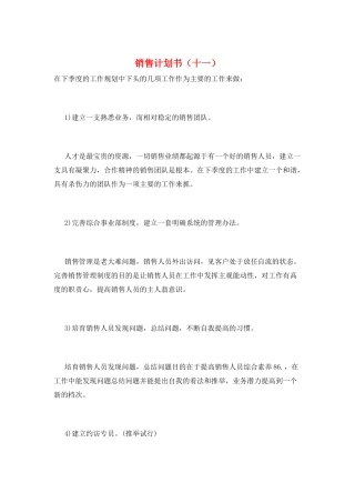销售计划书(十一)