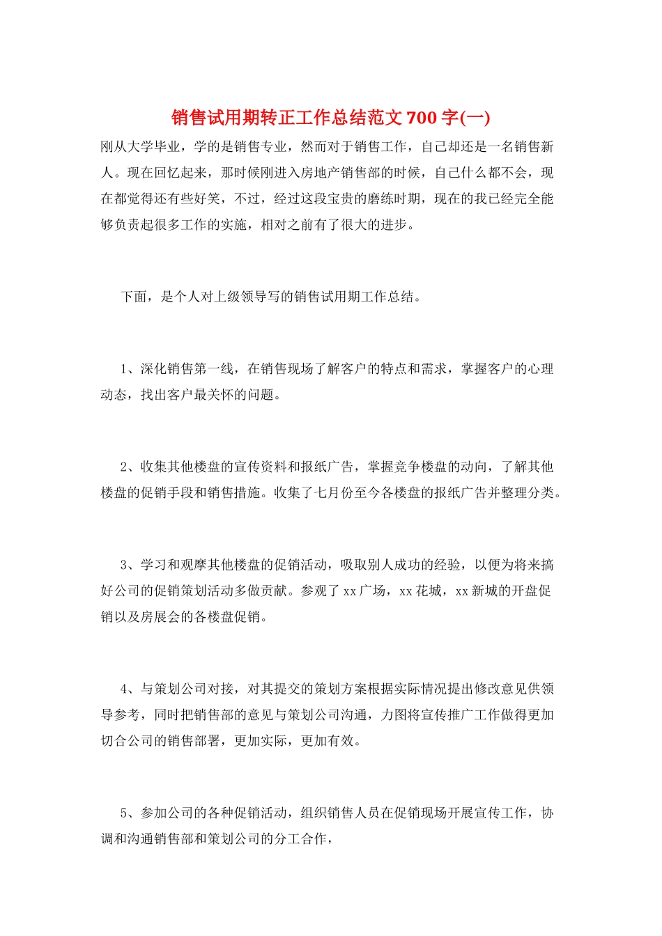 销售试用期转正工作总结范文700字(一)_第1页