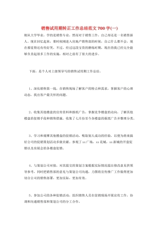 销售试用期转正工作总结范文700字(一)