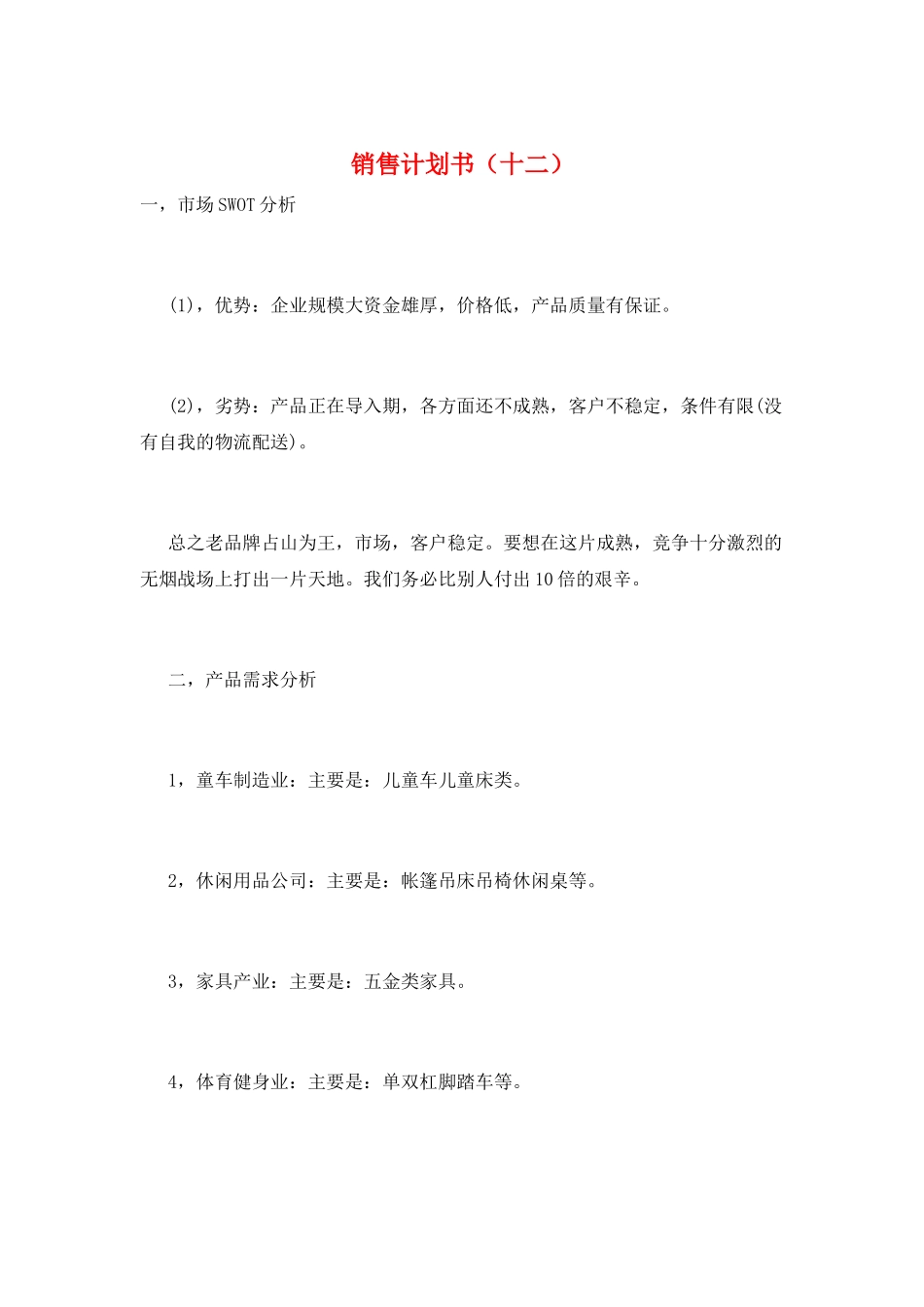 销售计划书(十二)_第1页