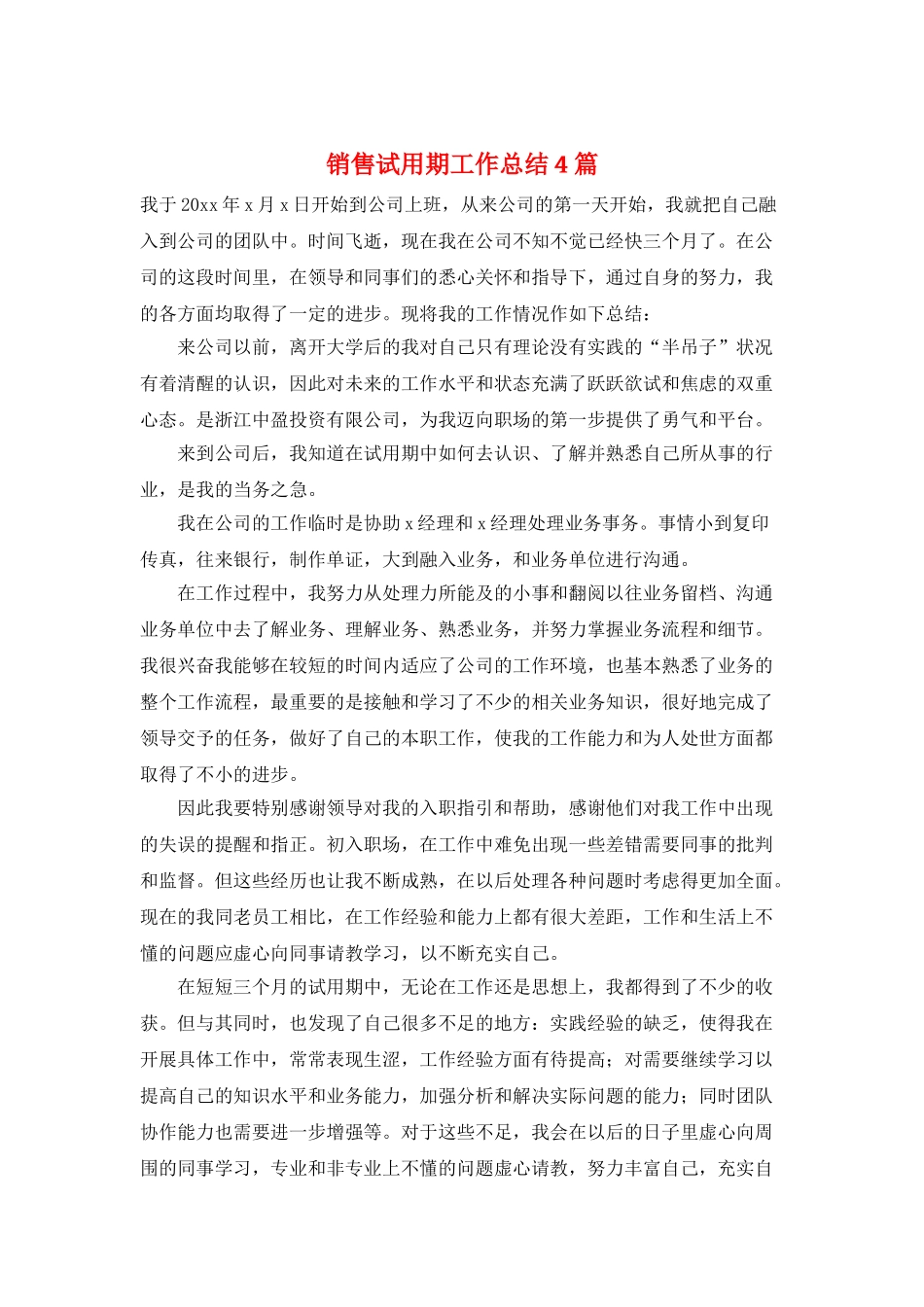 销售试用期工作总结4篇_第1页