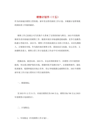 销售计划书(十五)