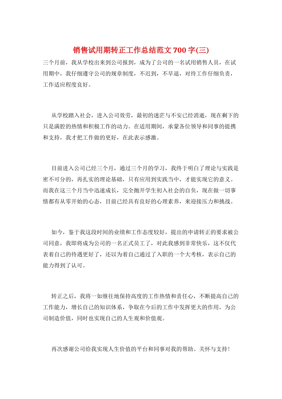 销售试用期转正工作总结范文700字(三)_第1页