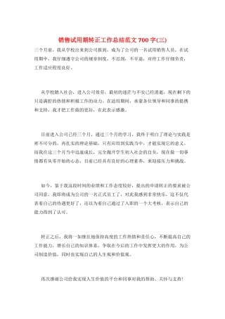销售试用期转正工作总结范文700字(三)