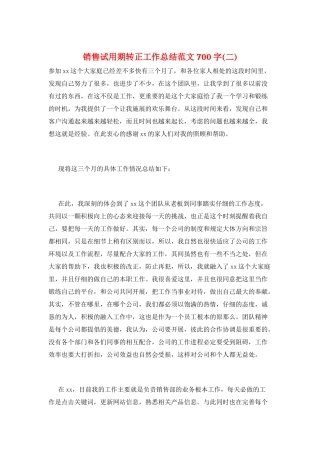 销售试用期转正工作总结范文700字