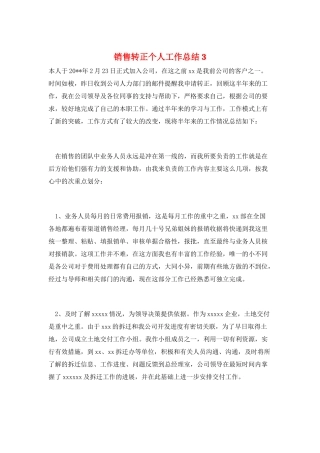 销售转正个人工作总结3