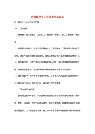 销售跟单员工作月度总结范文