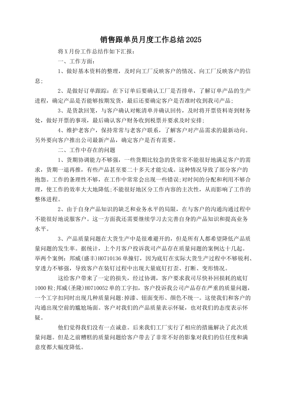 销售跟单员月度工作总结2025_第1页