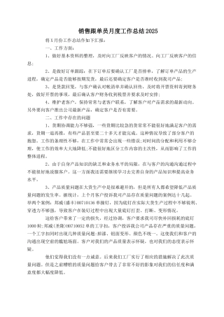 销售跟单员月度工作总结2025