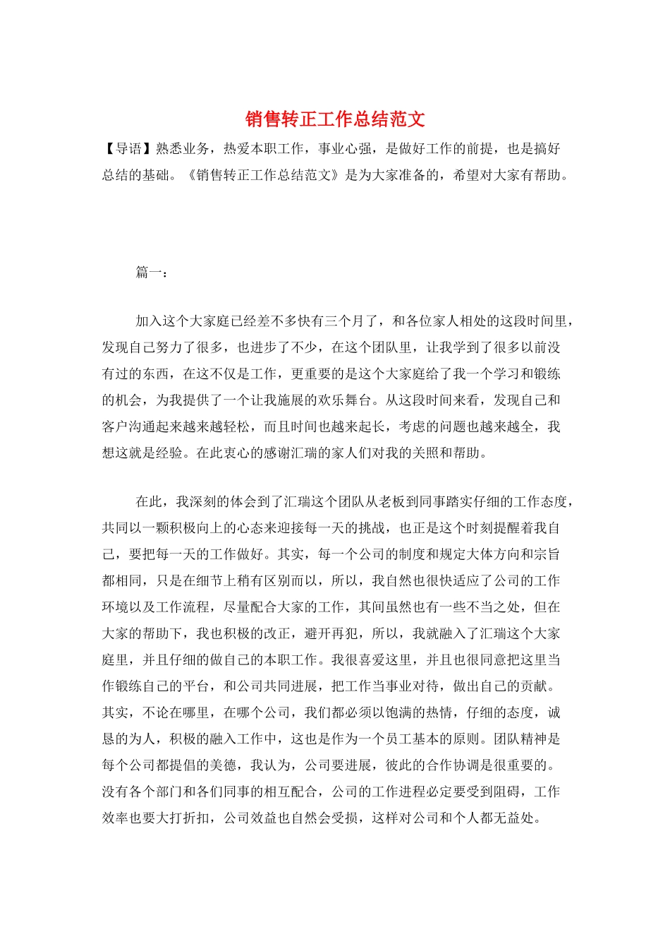 销售转正工作总结范文_第1页