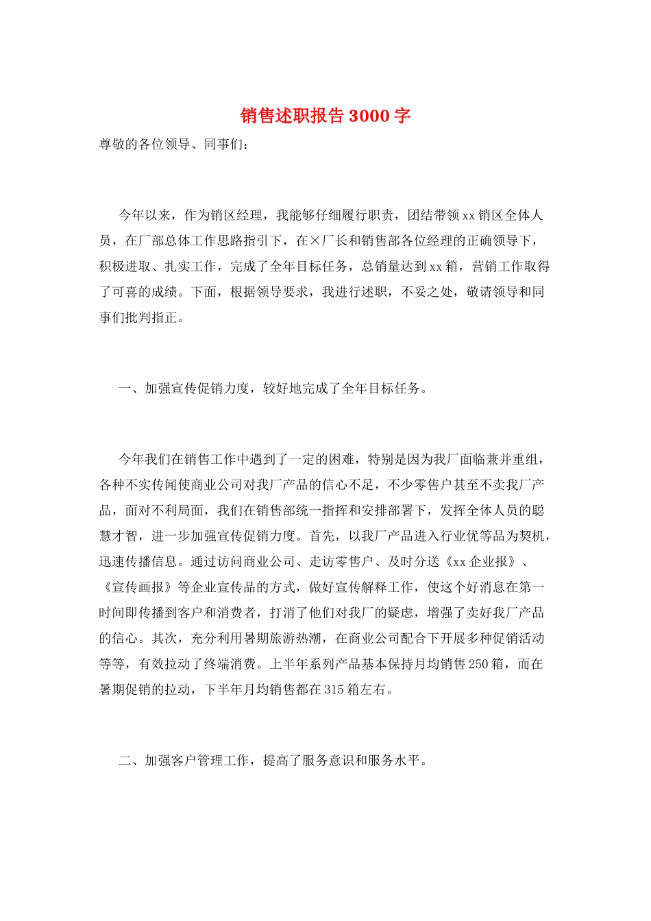 销售述职报告3000字_第1页