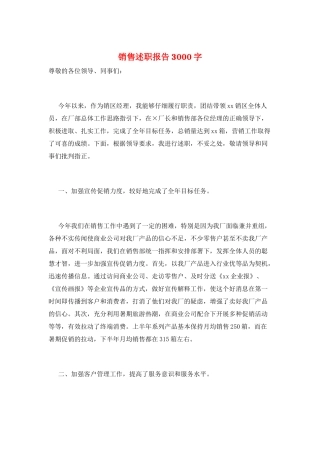 销售述职报告3000字