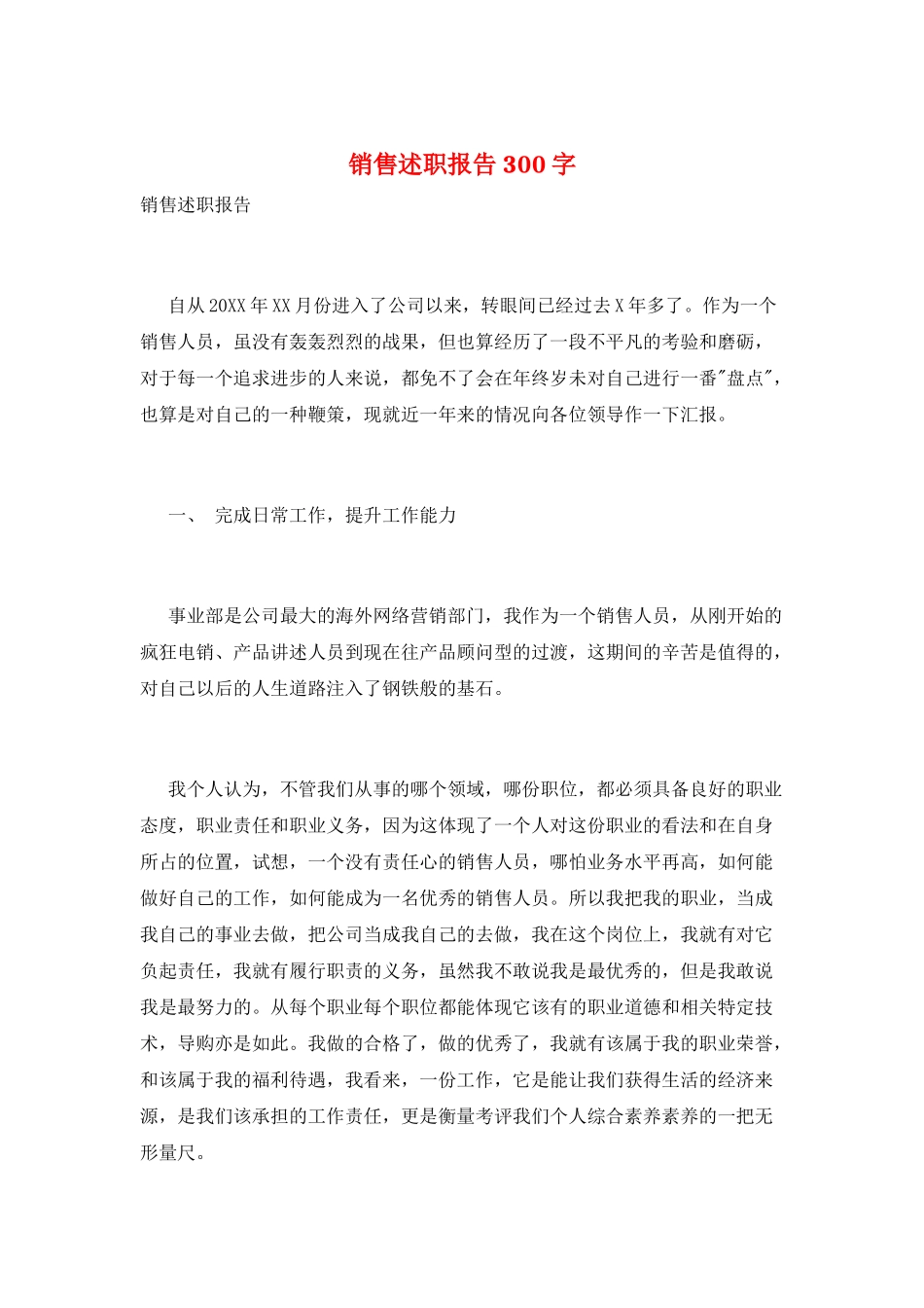 销售述职报告300字_第1页