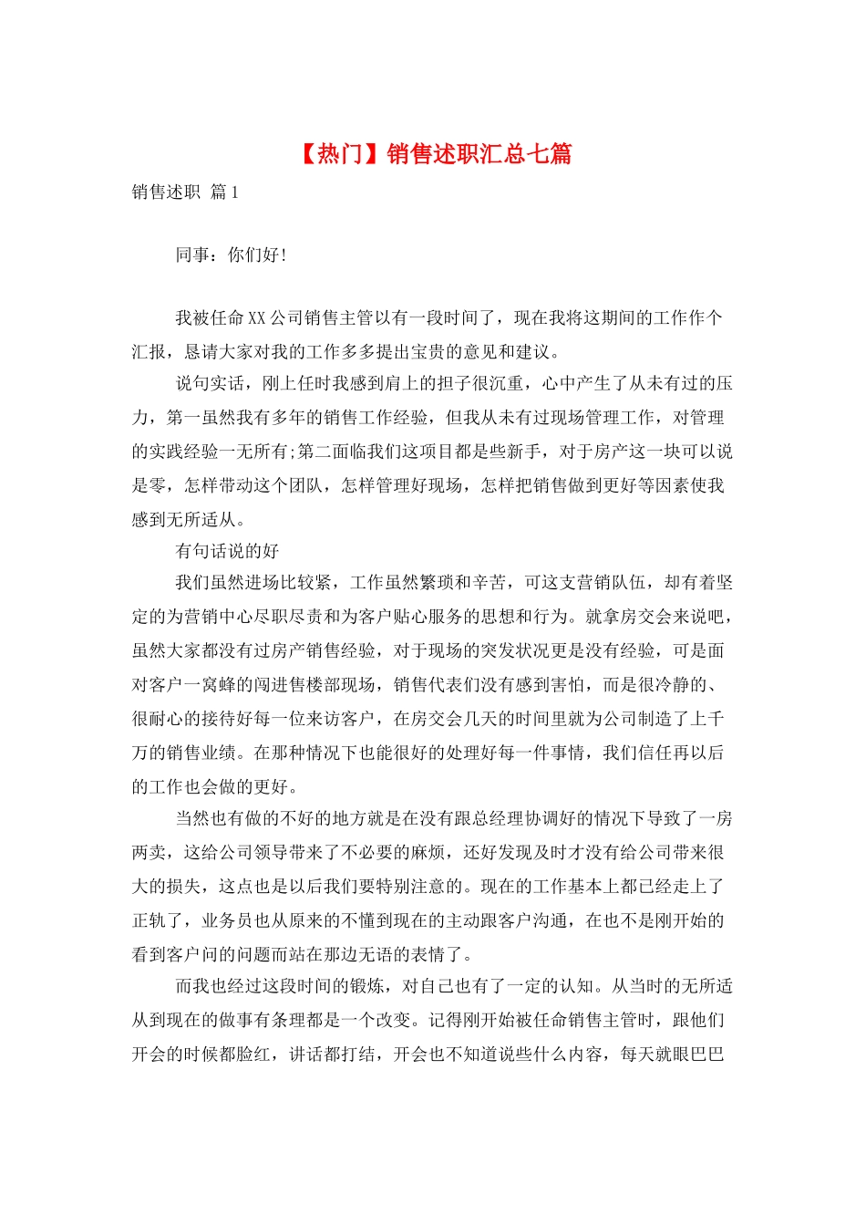 销售述职汇总七篇_第1页