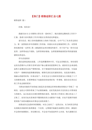 销售述职汇总七篇