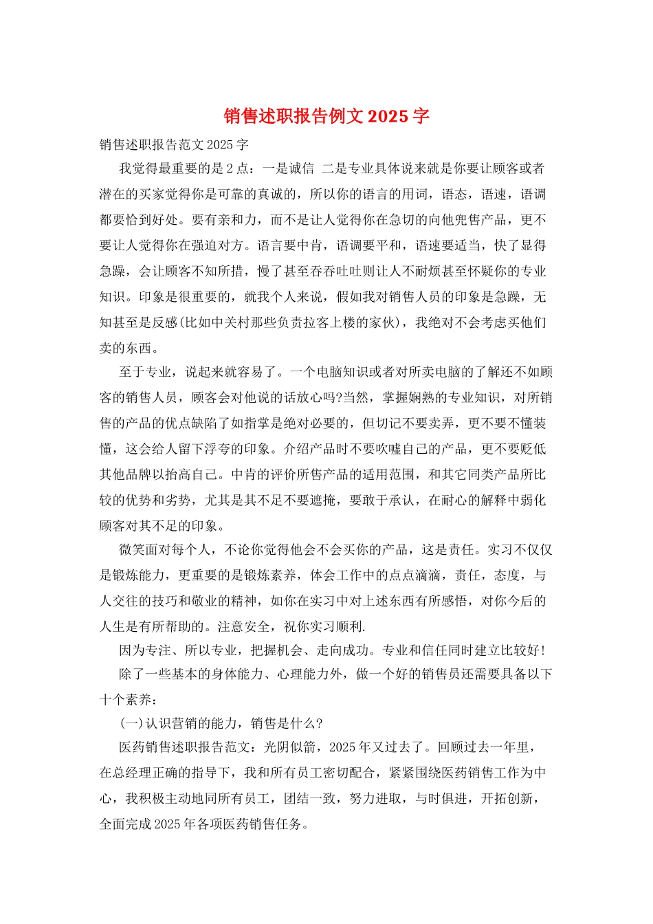 销售述职报告例文2025字_第1页