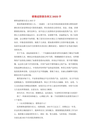 销售述职报告例文2025字