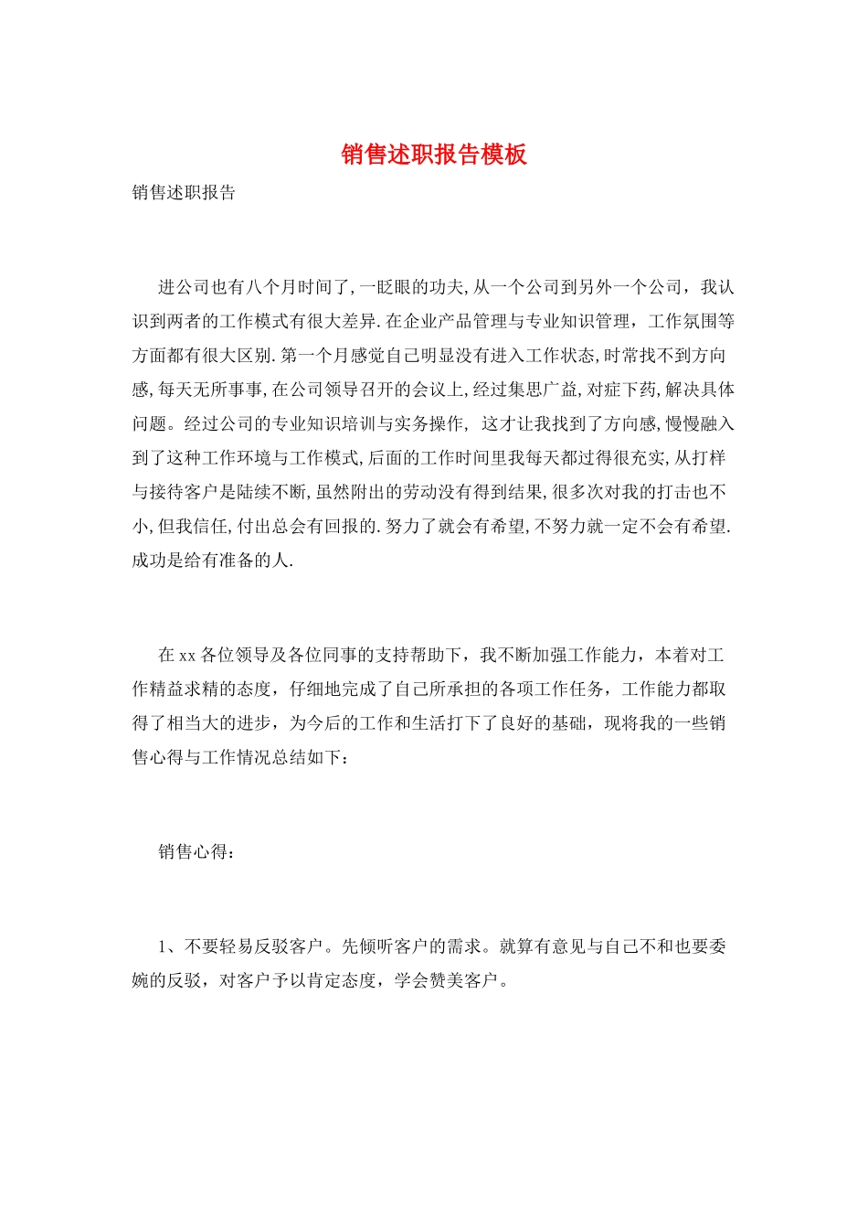 销售述职报告模板_第1页