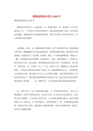 销售述职报告范文600字