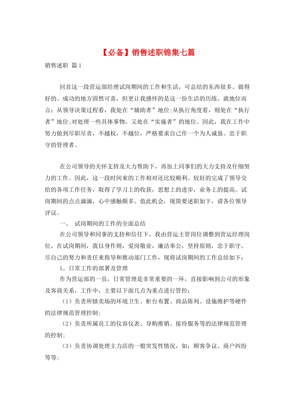销售述职锦集七篇_第1页