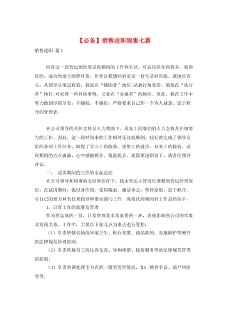 销售述职锦集七篇