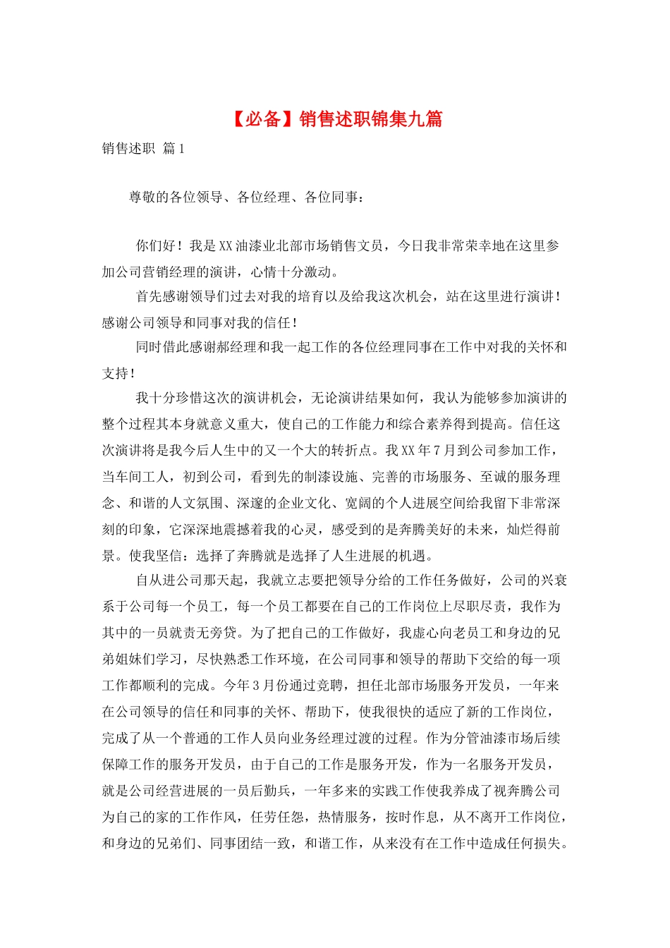 销售述职锦集九篇_第1页