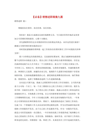 销售述职锦集九篇