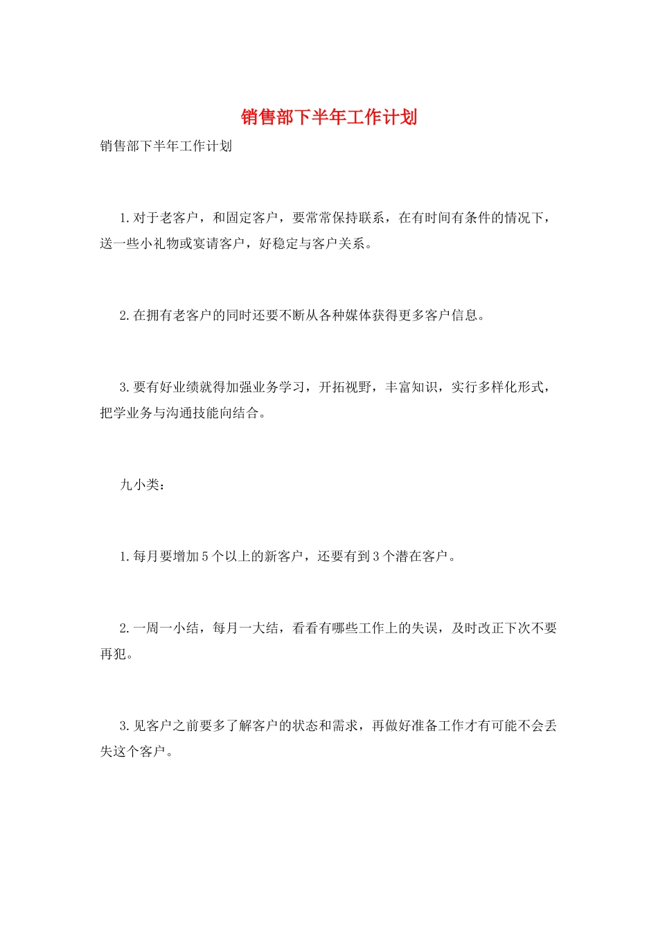 销售部下半年工作计划_第1页