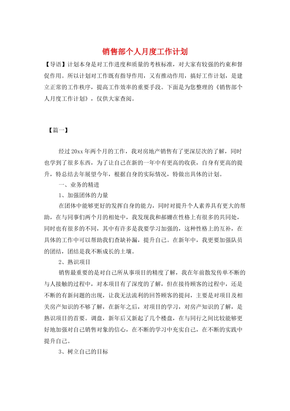 销售部个人月度工作计划_第1页