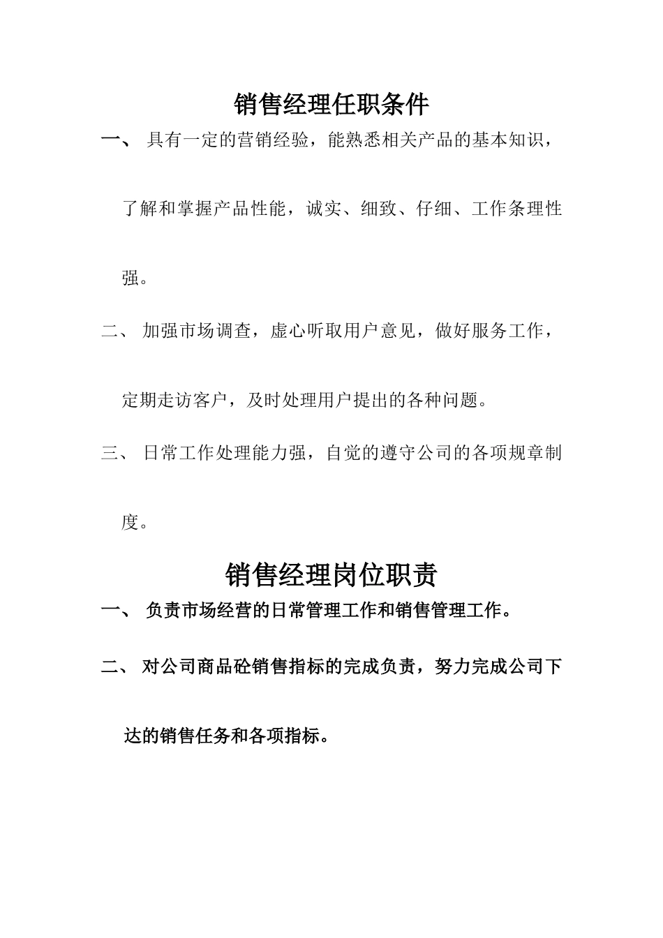 销售部任职条件岗位职责_第1页