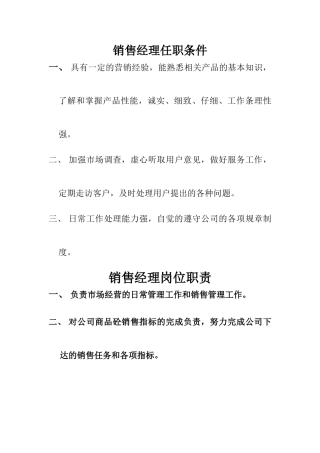 销售部任职条件岗位职责
