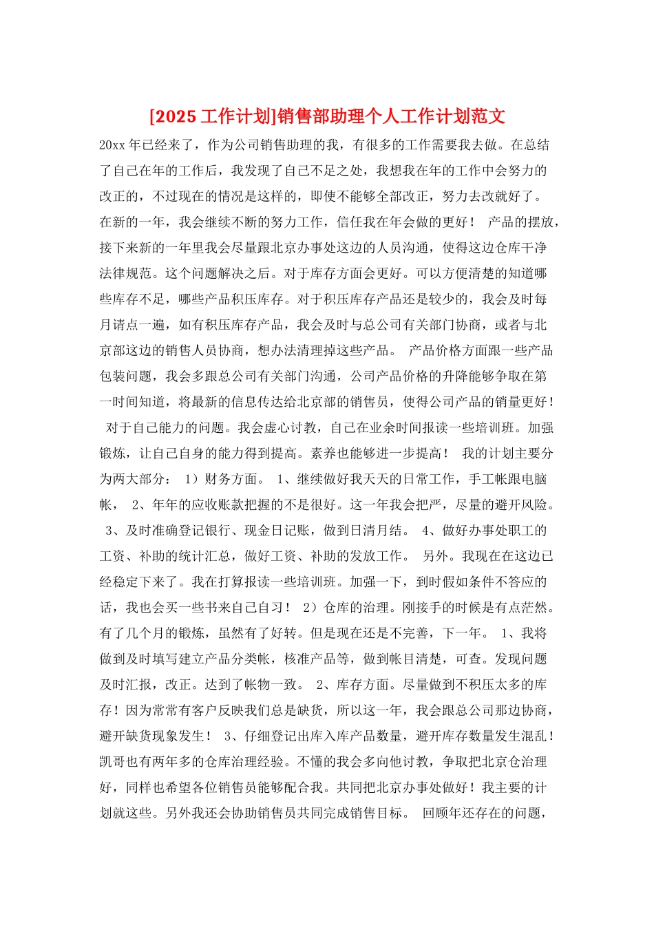 销售部助理个人工作计划范文_第1页