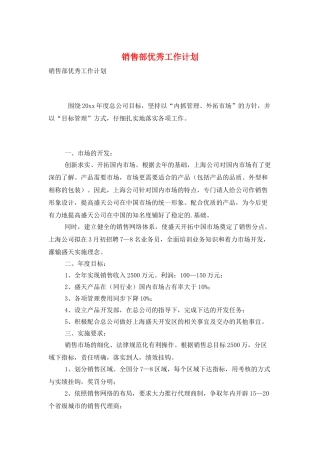 销售部优秀工作计划